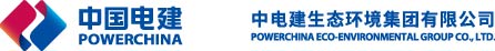 中電建生態環境集團有限公司